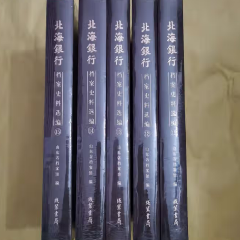 北海银行档案史料选编