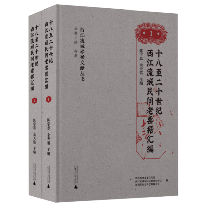 十八至二十世纪西江流域民间老票据汇编