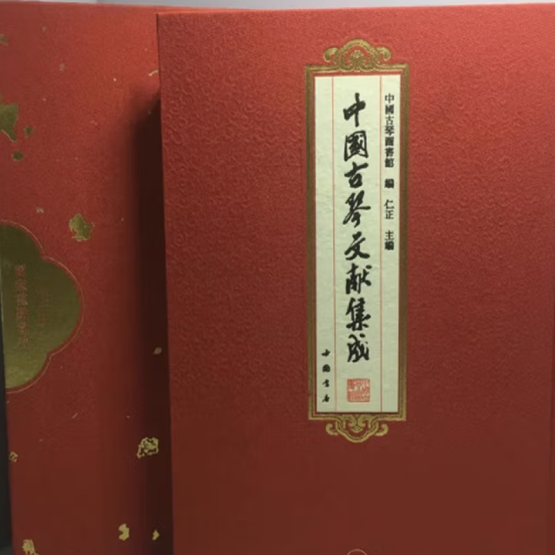 中国古琴文献集成