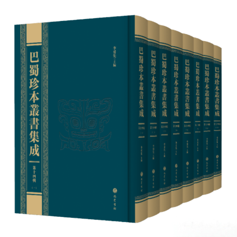 巴蜀珍本丛书集成