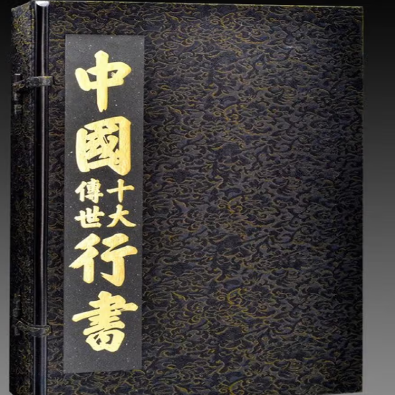 中国十大传世行书