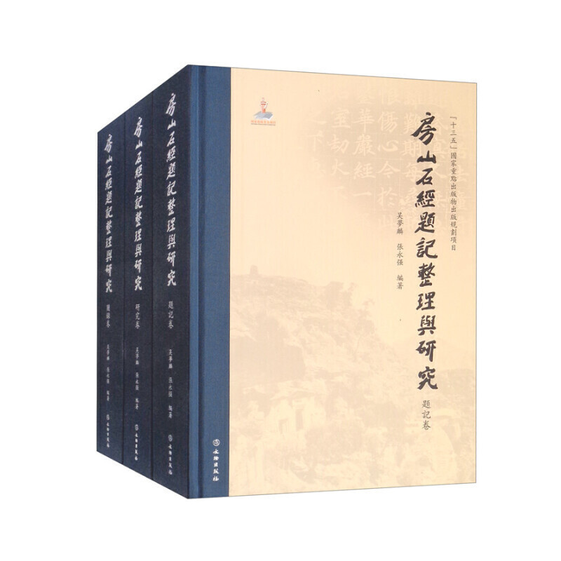 房山石经题记整理与研究