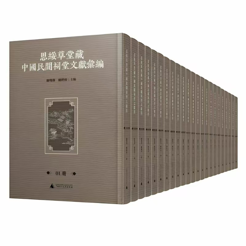 思绥草堂藏中国民间祠堂文献汇编