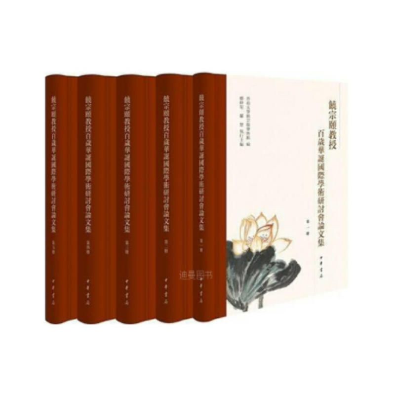 饶宗颐教授百岁华诞国际学术研讨会论文集