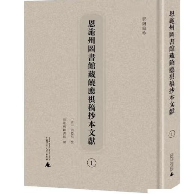 恩施州图书馆藏饶应祺稿抄本文献