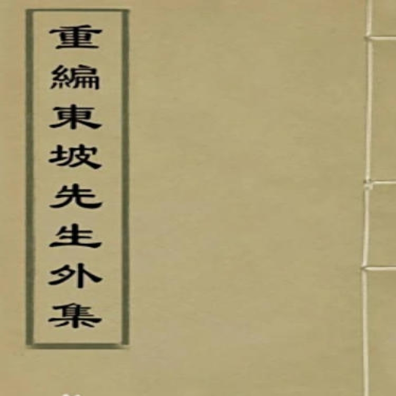 重编东坡先生外集