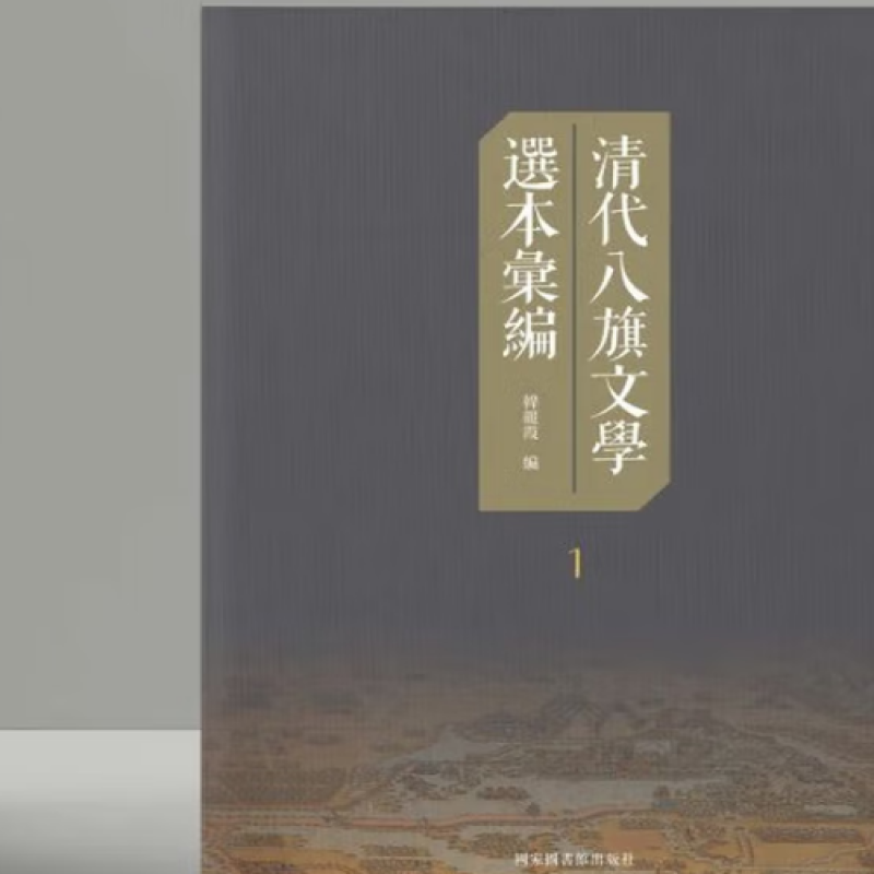 清代八旗文学选本汇编
