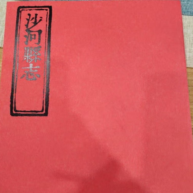[乾隆]沙河县志