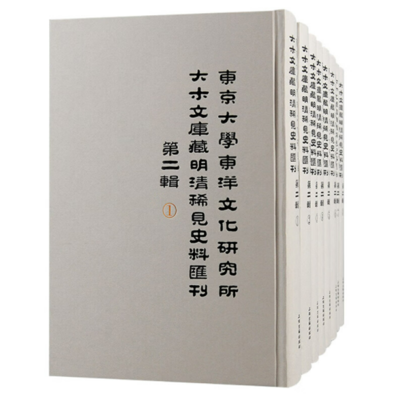 东京大学东洋文化研究所大木文库藏明清稀见史料汇刊