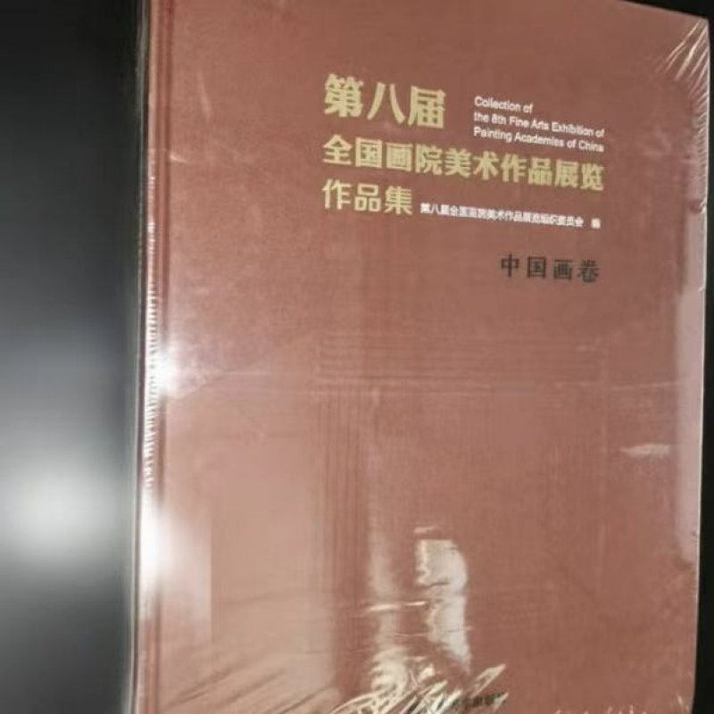 第八届全国画院美术作品展览作品集