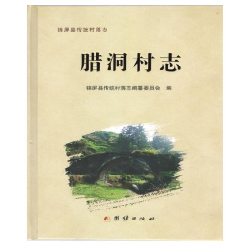 腊洞村志