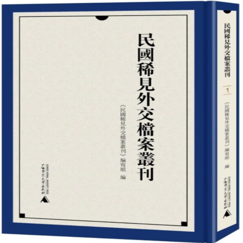 民国稀见外交档案丛刊