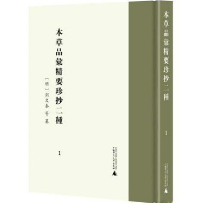 本草品汇精要珍抄二种