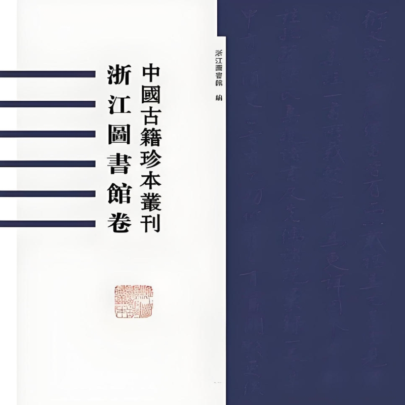 中国古籍珍本丛刊