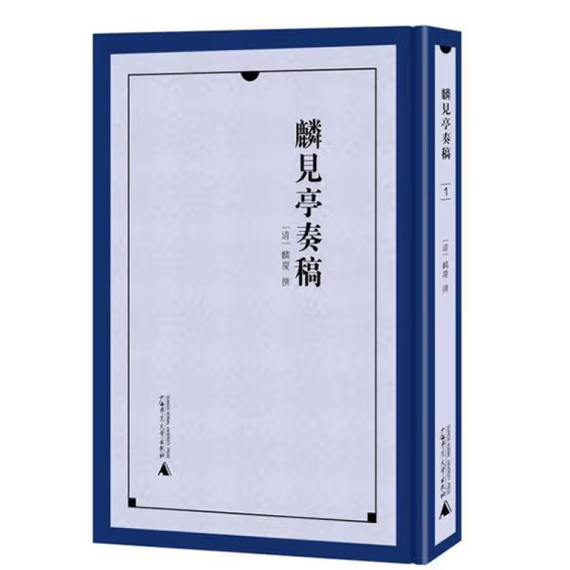 麟见亭奏稿