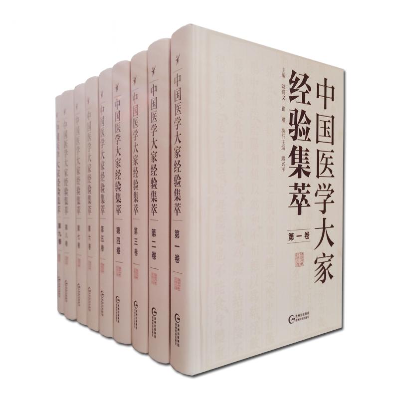 中国医学大家经验集萃