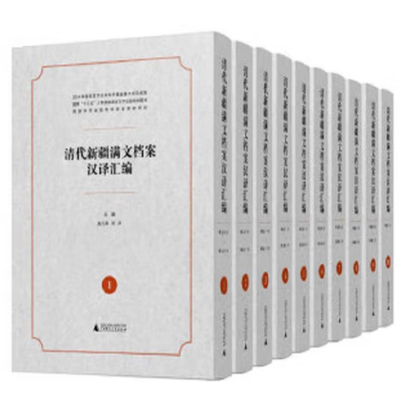 清代新疆满文档案汉译汇编