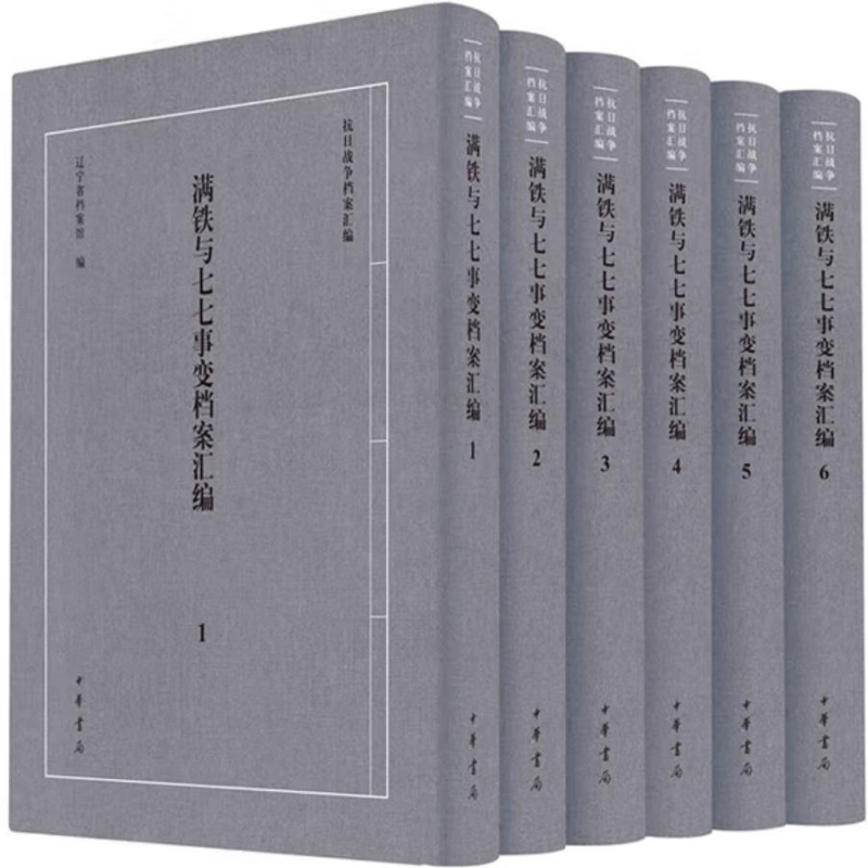 满铁与七七事变档案汇编