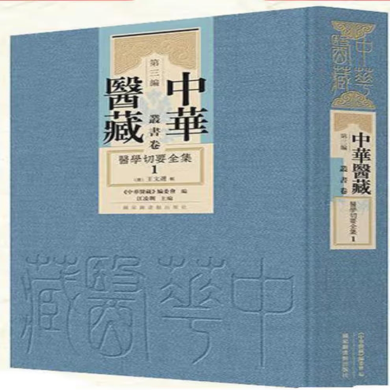 医学切要全集
