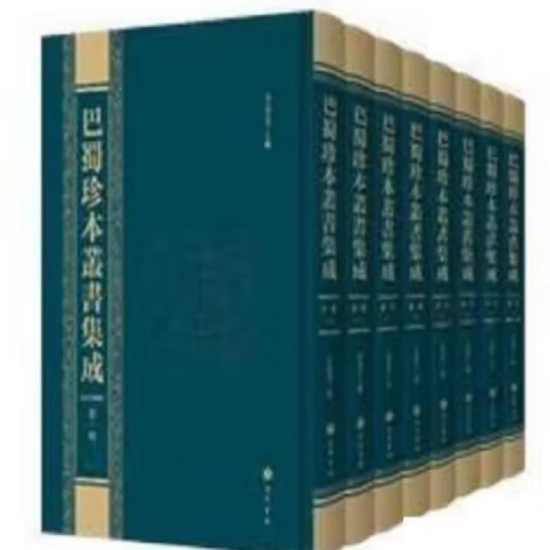 巴蜀珍本丛书集成