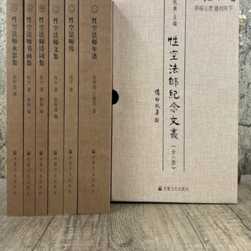 性空法师文集