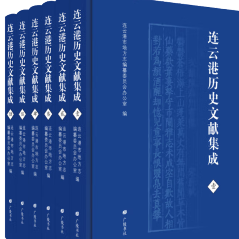 连云港历史文献集成