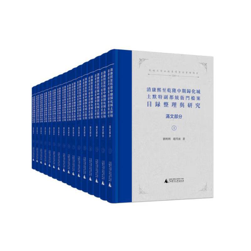 清康熙至乾隆中期归化城土默特副都统衙门档案目录整理与研究