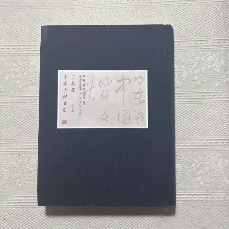 日本藏中国珍稀文献
