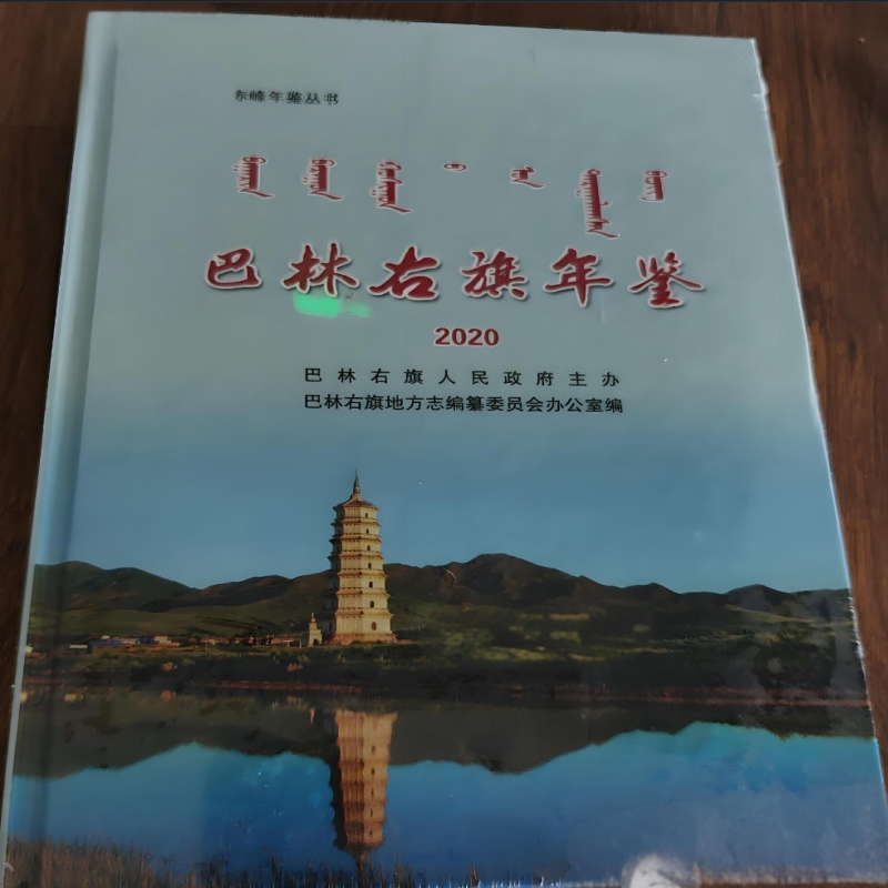 巴林右旗年鉴