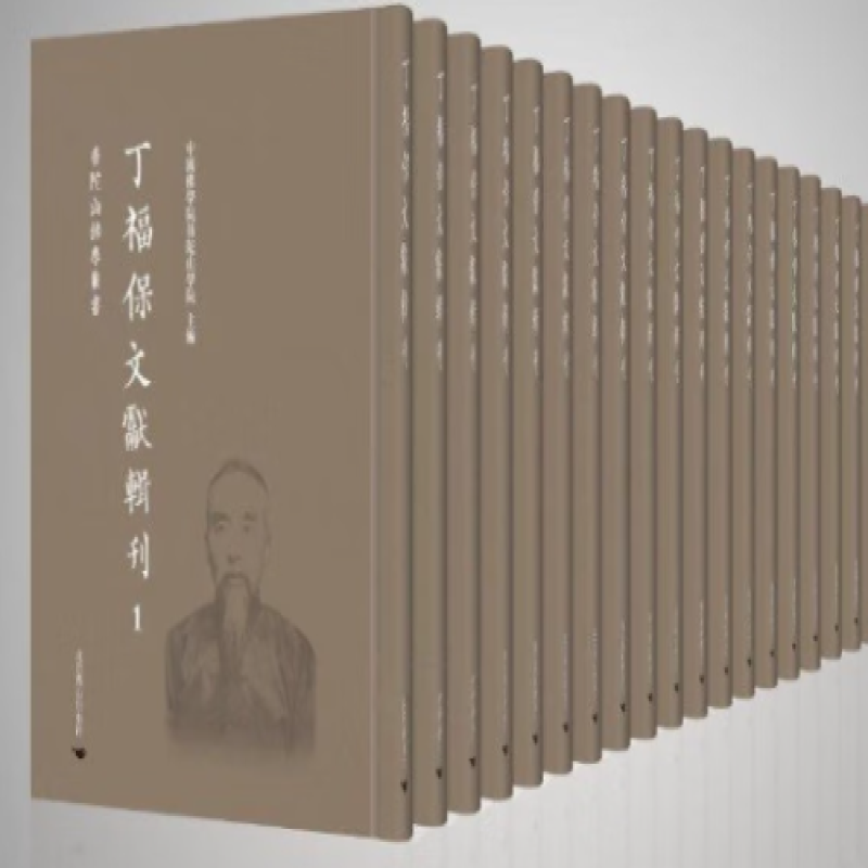 丁福保文献辑刊