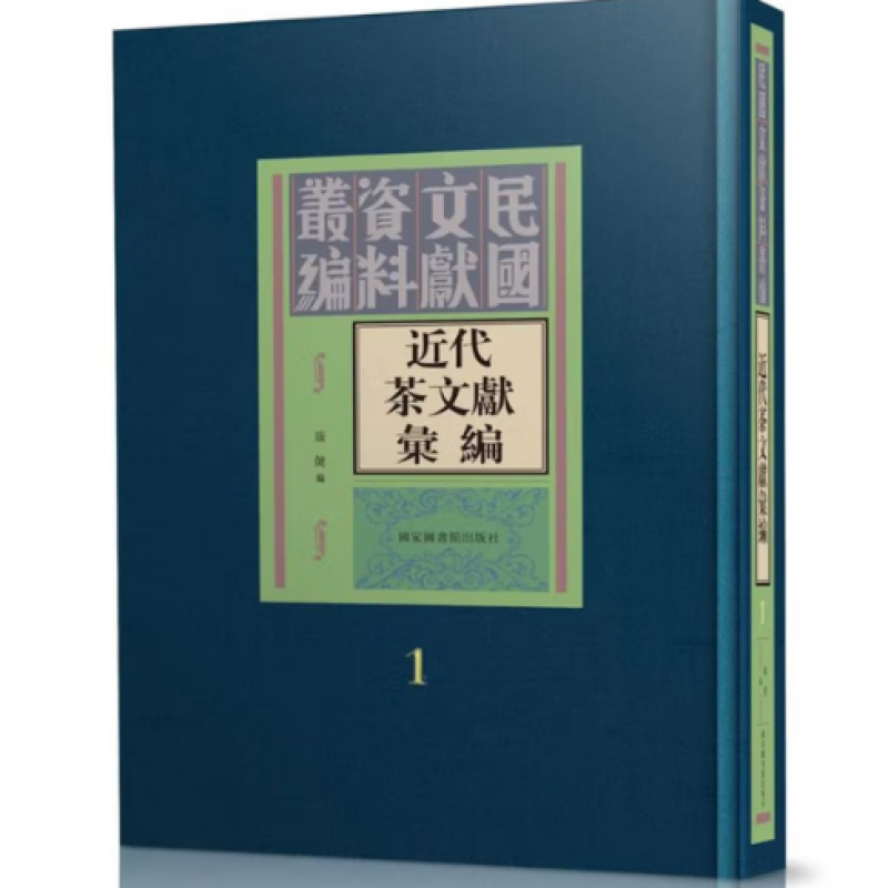 近代茶文献汇编