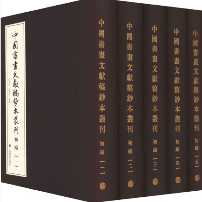 中国书画文献稿钞本丛刊