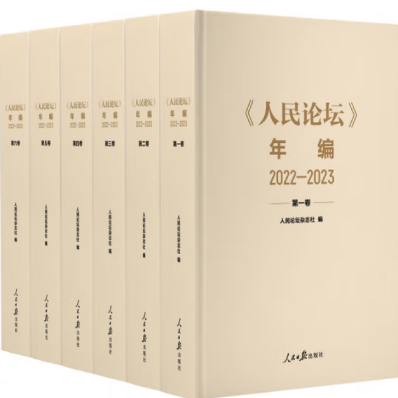 《人民论坛》年编
