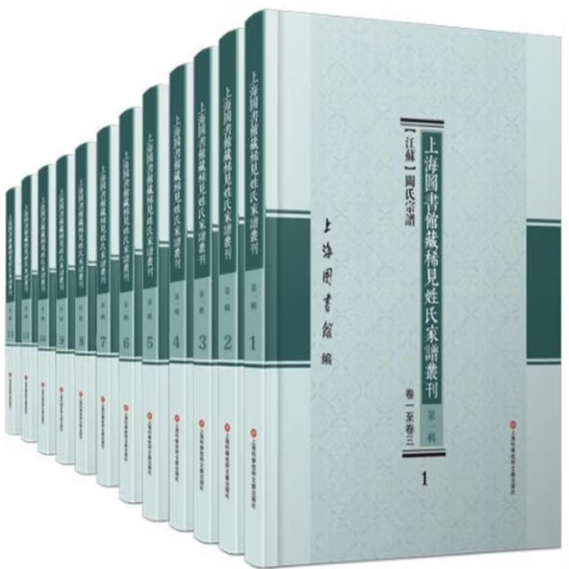 上海图书馆藏稀见姓氏家谱丛刊