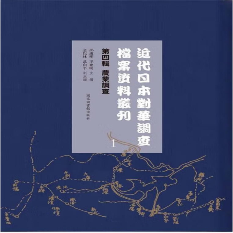 近代日本对华调查档案资料丛刊