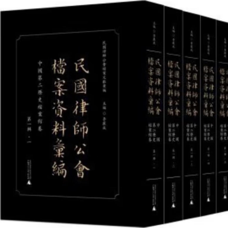 民国律师公会档案资料汇编