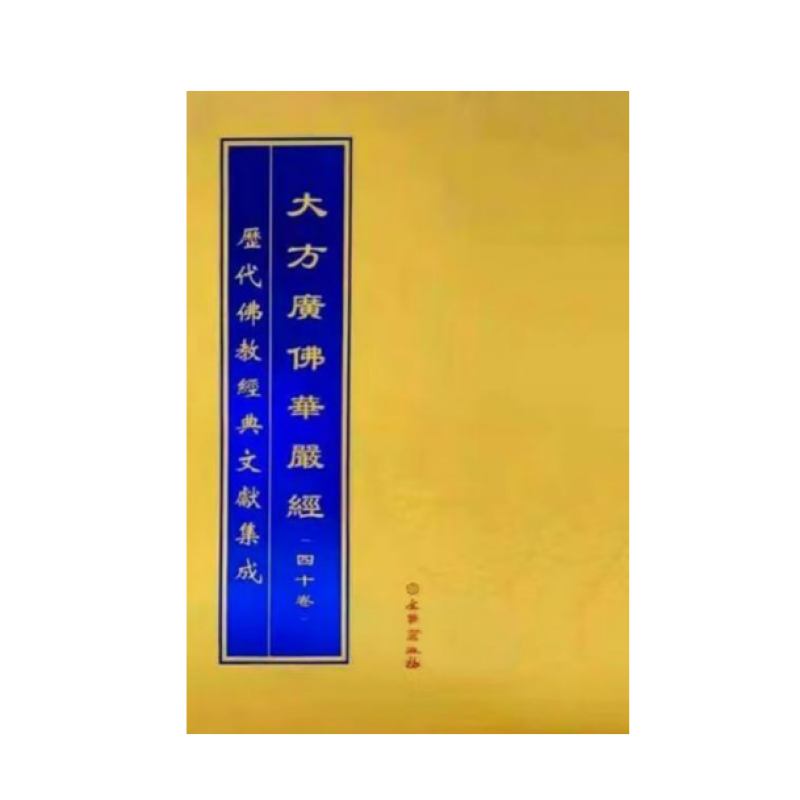 历代佛教经典文献集成