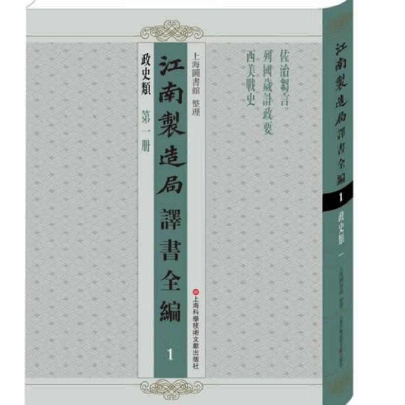 江南制造局译书全编