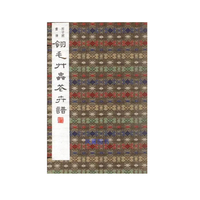 芥子园画传