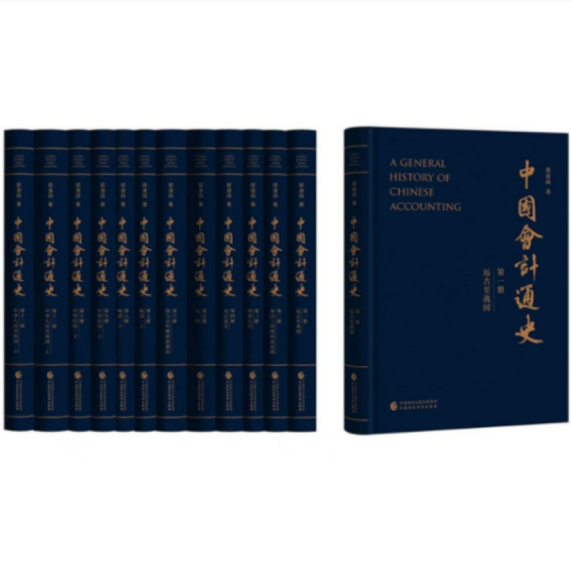 中国会计通史