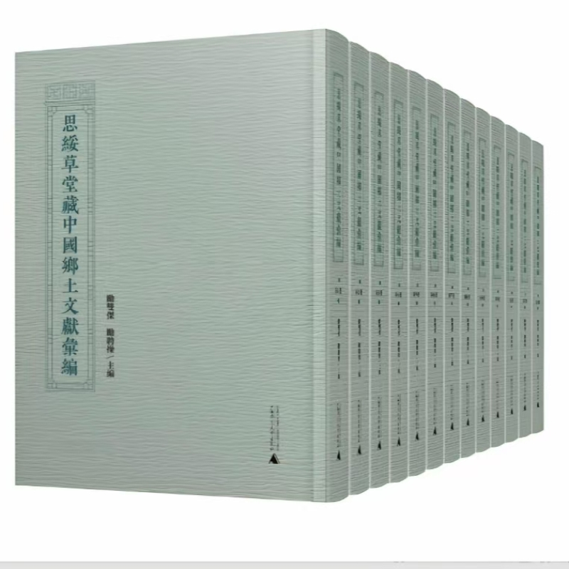 思绥草堂藏中国乡土文献汇编