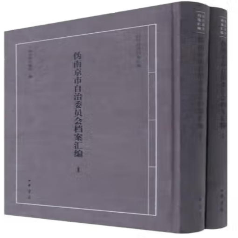 伪南京市自治委员会档案汇编