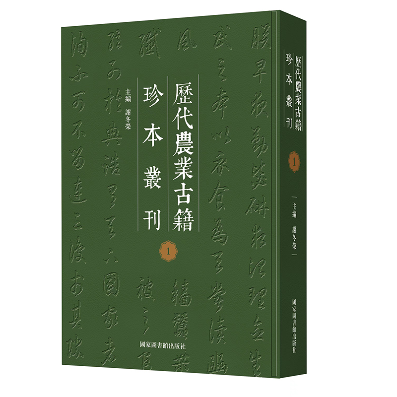历代农业古籍珍本丛刊
