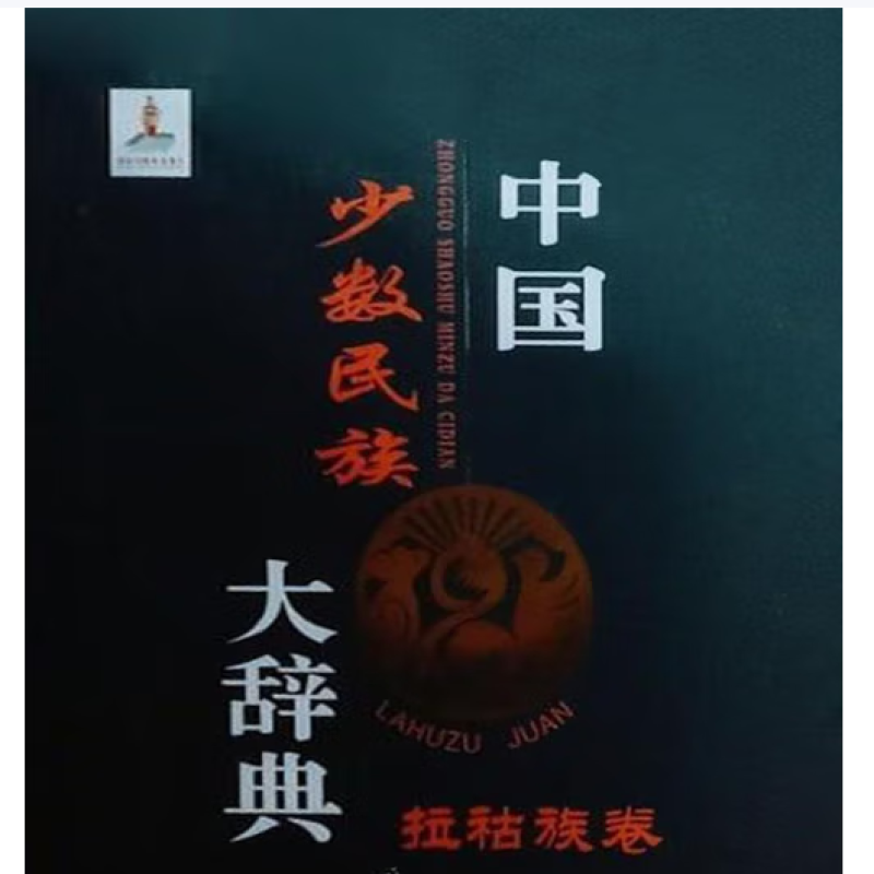 中国少数民族大辞典