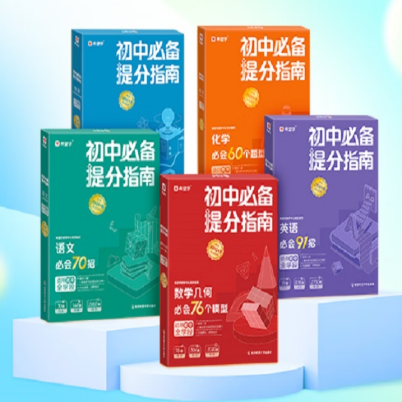 初中必备提分指南