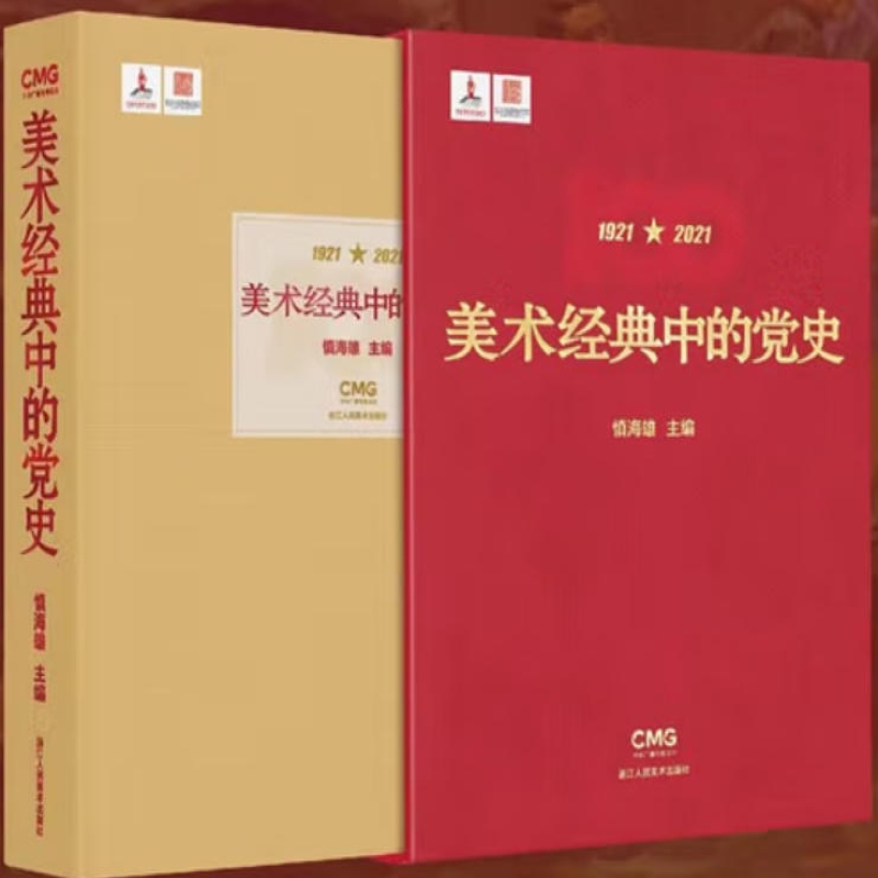 美术经典中的党史