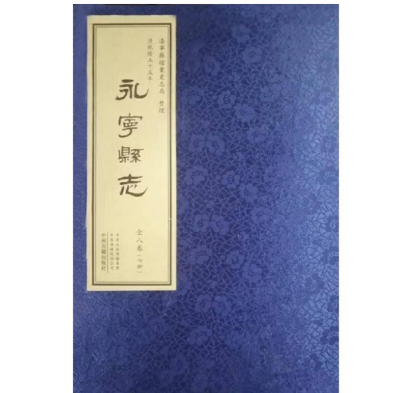 清乾隆五十五年·永宁县志