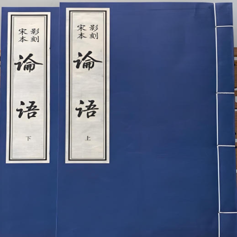 世遗雕版之《宋影刻本·论语》