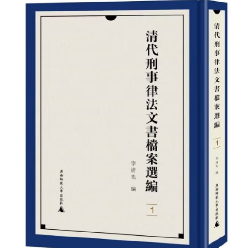 清代刑事律法文书档案选编