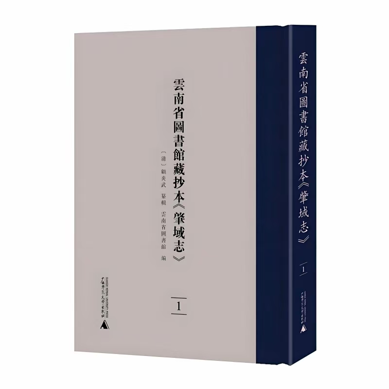 云南省图书馆藏抄本《肇域志》